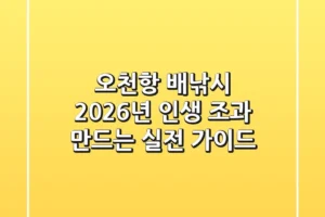 오천항 배낚시, 2026년 인생 조과 만드는 실전 가이드