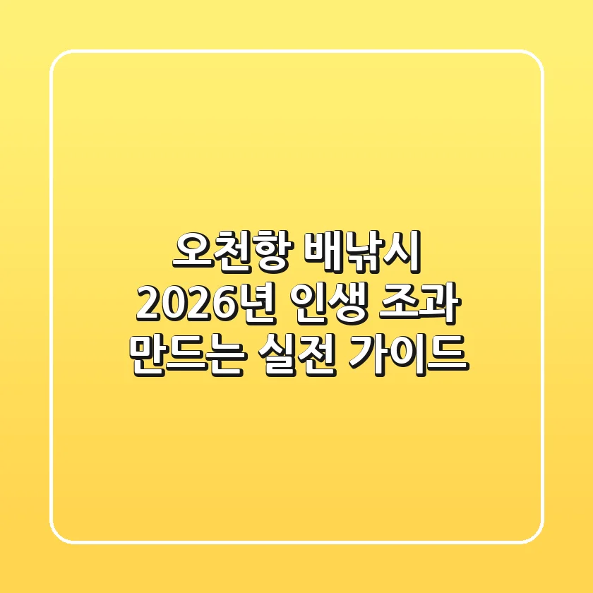 오천항 배낚시, 2026년 인생 조과 만드는 실전 가이드